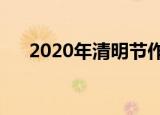 2020年清明节作文（清明节作文范文）