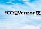  FCC使Verizon获准重新开始锁定智能手机