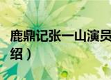 鹿鼎记张一山演员表介绍（张一山版鹿鼎记介绍）