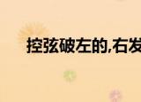 控弦破左的,右发摧月支（控弦破左的）