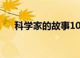 科学家的故事100字（2篇科学家故事）