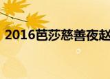 2016芭莎慈善夜赵丽颖（2016芭莎慈善夜）