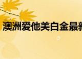 澳洲爱他美白金最新事件（澳洲爱他美白金）
