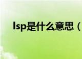 lsp是什么意思（网络语lsp是什么意思）