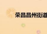 荣昌昌州街道邮编（荣昌县邮编）