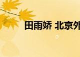 田雨娇 北京外国语大学（田雨娇）
