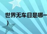 世界无车日是哪一天（世界无车日是9月22日）