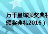 万千星辉颁奖典礼2016在线观看（万千星辉颁奖典礼2016）