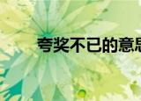 夸奖不已的意思（称赞不已的意思）