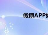  微博APP如何设置可见范围