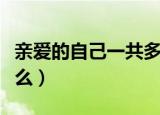 亲爱的自己一共多少集（亲爱的自己讲的是什么）