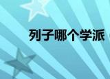 列子哪个学派（列子属于哪个学派）