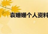 袁姗姗个人资料简介（袁姗姗的简介）
