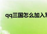 qq三国怎么加入军团（qq三国军团留言）