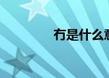 冇是什么意思（冇的含义）
