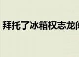 拜托了冰箱权志龙阅读（拜托了冰箱权志龙）