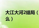 大江大河2结局（大江大河2最后大结局是什么）