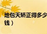 地包天矫正得多少钱八岁（地包天矫正得多少钱）