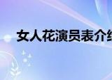 女人花演员表介绍人物（女人花演员表）