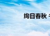 绚日春秋 书评（绚日春秋）