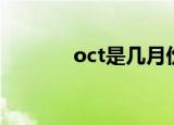 oct是几月份（oct属于几月）