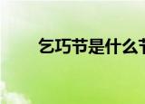 乞巧节是什么节（乞巧节简单介绍）