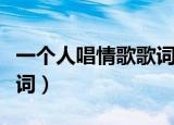 一个人唱情歌歌词带泪的鱼（一个人唱情歌歌词）