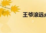 王爷滚远点（王爷滚远了）