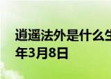 逍遥法外是什么生肖6个回答回答时间:2019年3月8日