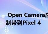  Open Camera应用程序将4K 60fps视频录制带到Pixel 4