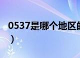 0537是哪个地区的区号（0537是哪里的区号）