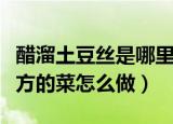 醋溜土豆丝是哪里的菜（醋溜土豆丝是哪个地方的菜怎么做）