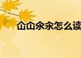仚屳氽汆怎么读（仚屳氽汆什么意思）