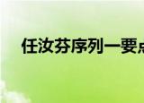 任汝芬序列一要点精编（任汝芬序列一）