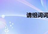 请组词词语（请组词语）