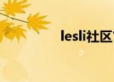 lesli社区官网（les论坛）