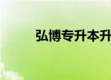 弘博专升本升学率（弘博专升本）