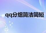 qq分组简洁简短（简洁简短qq分组推荐）
