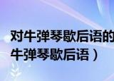 对牛弹琴歇后语的下一句是什么羊羔吃奶（对牛弹琴歇后语）