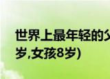 世界上最年轻的父母,年龄最小的父母(男孩9岁,女孩8岁)