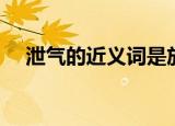 泄气的近义词是放弃吗（泄气的近义词）