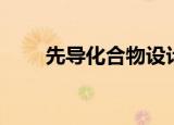 先导化合物设计新药（先导化合物）