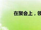 在聚会上，领导们吃了我的牛奶。