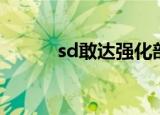 sd敢达强化部件（sd敢达改机）
