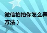 微信拍拍你怎么弄文字（微信拍拍你弄文字的方法）