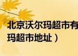 北京沃尔玛超市有几家在什么地方（北京沃尔玛超市地址）
