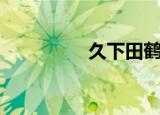 久下田鹤子（白田久子）