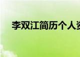 李双江简历个人资料简介（李双江身高）
