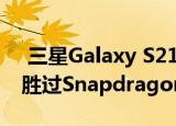  三星Galaxy S21 Exynos变体在基准测试中胜过Snapdragon变体