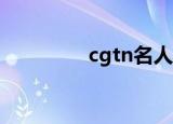 cgtn名人坊（cgl名人堂）